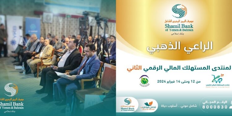 اليمن.. برعاية ذهبية من مصرف اليمن البحرين الشامل.. انطلاق أعمال منتدى المستهلك المالي الرقمي الثاني