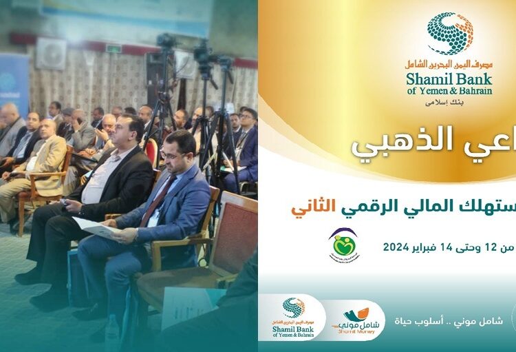 اليمن.. برعاية ذهبية من مصرف اليمن البحرين الشامل.. انطلاق أعمال منتدى المستهلك المالي الرقمي الثاني