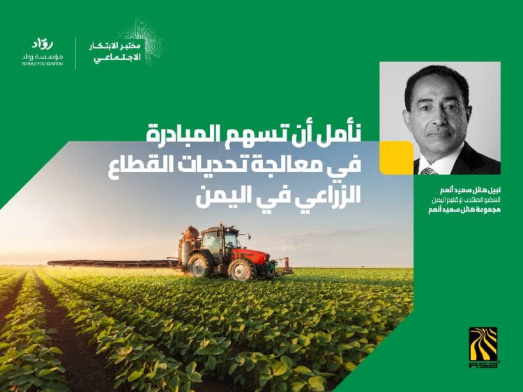 اليمن.. مجموعة هائل سعيد أنعم وشركاه تطلق أول مختبر للابتكار الاجتماعي مع “رواد”