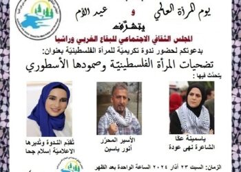 ندوة تضحيات المرأة الفلسطينية وصمودها الاسطوري، اليوم