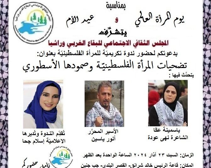 ندوة تضحيات المرأة الفلسطينية وصمودها الاسطوري، اليوم