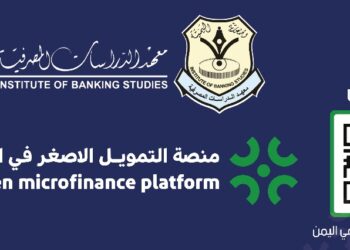 اليمن.. الاثنين القادم معهد الدراسات المصرفية يدشن منصة التمويل الأصغر في اليمن