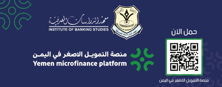 اليمن.. الاثنين القادم معهد الدراسات المصرفية يدشن منصة التمويل الأصغر في اليمن