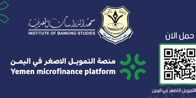 اليمن.. الاثنين القادم معهد الدراسات المصرفية يدشن منصة التمويل الأصغر في اليمن