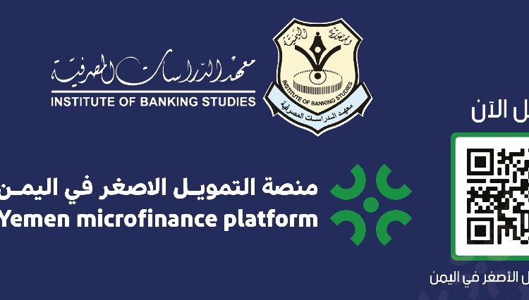 اليمن.. الاثنين القادم معهد الدراسات المصرفية يدشن منصة التمويل الأصغر في اليمن