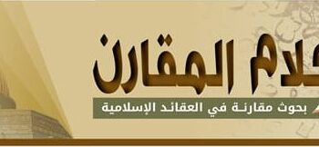 دعوة للنشر في مجلة الکلام المقارن.. آخر موعد لتقديم الأبحاث 20 مارس