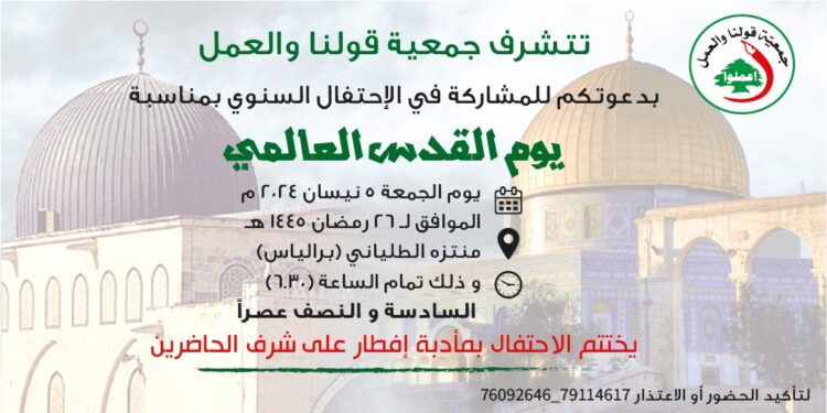 احتفال لجمعية قولنا والعمل بيوم القدس العالمي