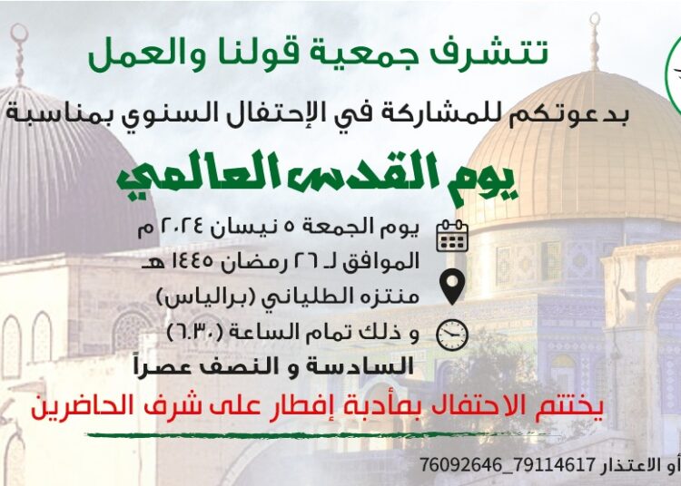 احتفال لجمعية قولنا والعمل بيوم القدس العالمي