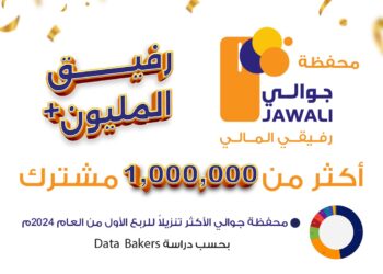 اليمن.. أكثر من مليون مشترك إنجاز غير مسبوق لمحفظة جوالي الإلكترونية