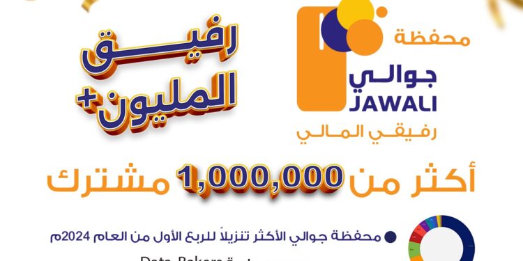 اليمن.. أكثر من مليون مشترك إنجاز غير مسبوق لمحفظة جوالي الإلكترونية