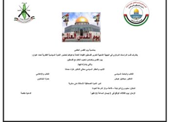 “يوم القدس وتضامن شعوب العالم مع فلسطين” ندوة في برج البراجنة اليوم