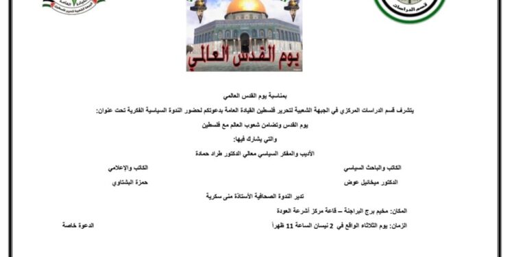 “يوم القدس وتضامن شعوب العالم مع فلسطين” ندوة في برج البراجنة اليوم
