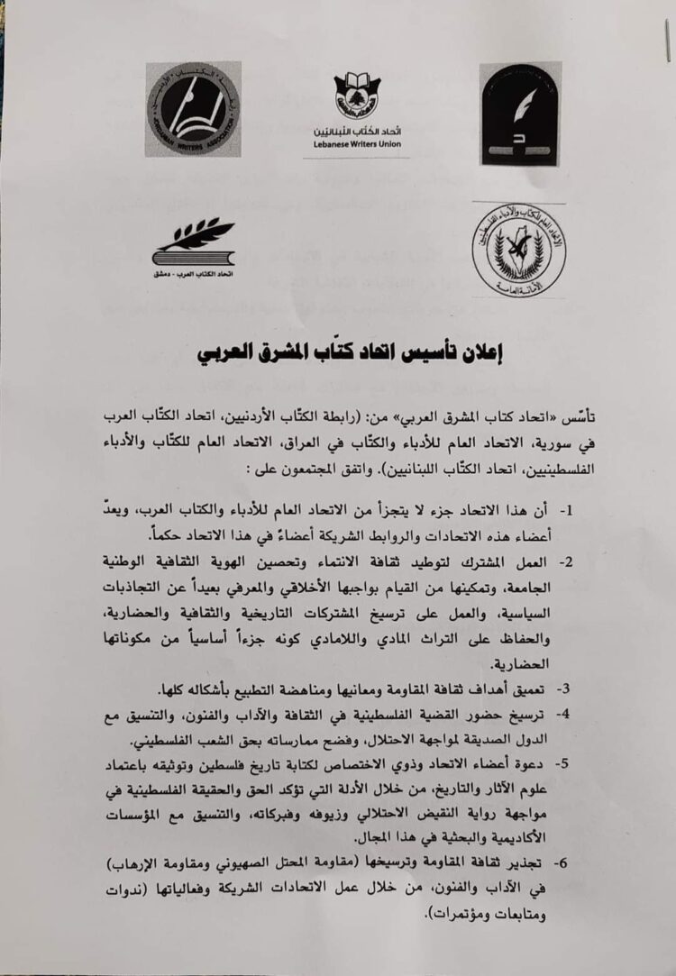 تأسيس اتحاد كتاب المشرق العربي: لتزخيم ثقافة وحماية الهوية والانتماء والتراث المادي واللامادي