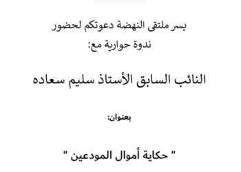 “حكاية اموال المودعين” ندوة حوارية لملتقى النهضة اليوم