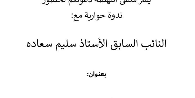 “حكاية اموال المودعين” ندوة حوارية لملتقى النهضة اليوم