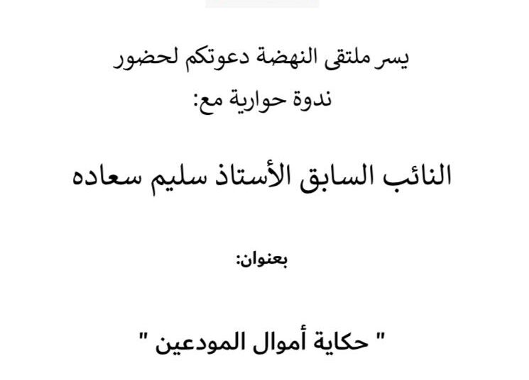 “حكاية اموال المودعين” ندوة حوارية لملتقى النهضة اليوم