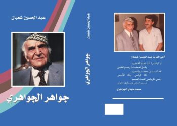 ألق الذاكرة التي لا تأفل: الجواهري بجواهره.. شعبان بخزائن معارفه