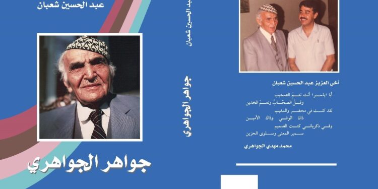 ألق الذاكرة التي لا تأفل: الجواهري بجواهره.. شعبان بخزائن معارفه