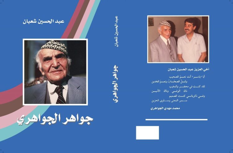 ألق الذاكرة التي لا تأفل: الجواهري بجواهره.. شعبان بخزائن معارفه