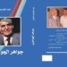 ألق الذاكرة التي لا تأفل: الجواهري بجواهره.. شعبان بخزائن معارفه