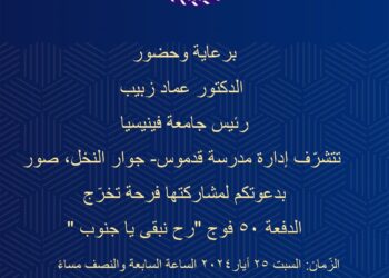 مدرسة قدموس تخرج الدفعة 50 فوج “رح نبقى يا جنوب”