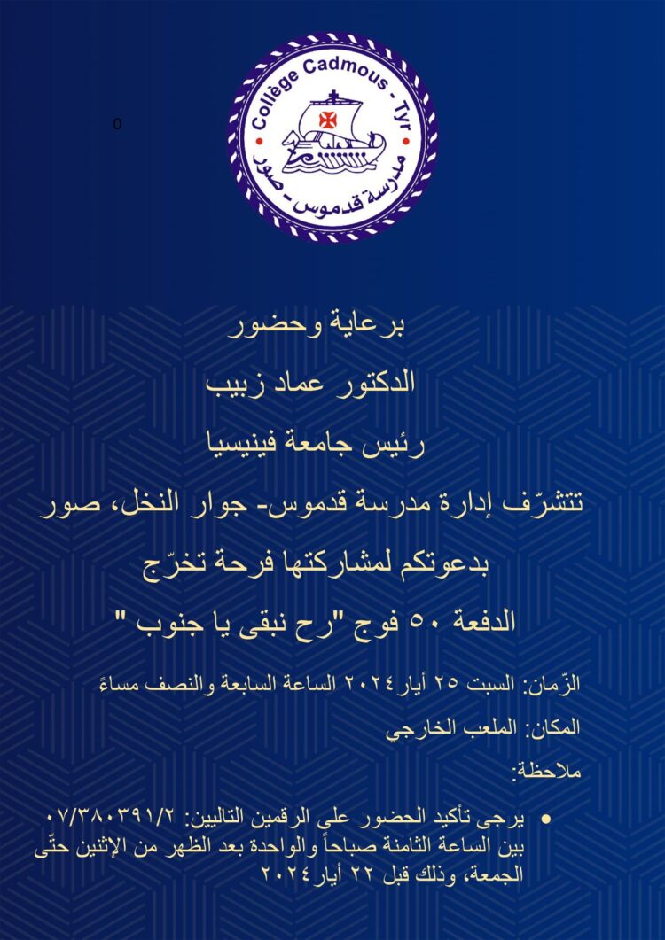 مدرسة قدموس تخرج الدفعة 50 فوج “رح نبقى يا جنوب”