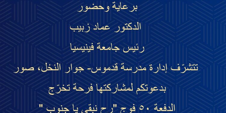 مدرسة قدموس تخرج الدفعة 50 فوج “رح نبقى يا جنوب”