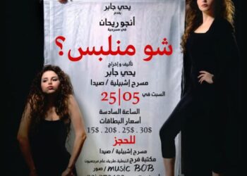 مسرحية شو منبلس – اليوم