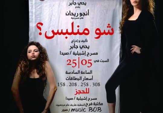 مسرحية شو منبلس – اليوم