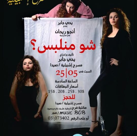 مسرحية شو منبلس – اليوم