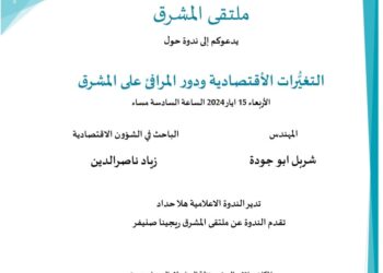 ندوة “التغيرات الاقتصادية ودور المرافئ على المشرق” 15 الحالي