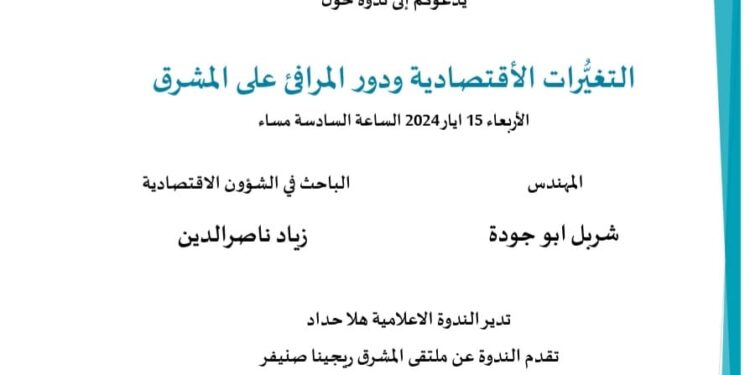 ندوة “التغيرات الاقتصادية ودور المرافئ على المشرق” 15 الحالي