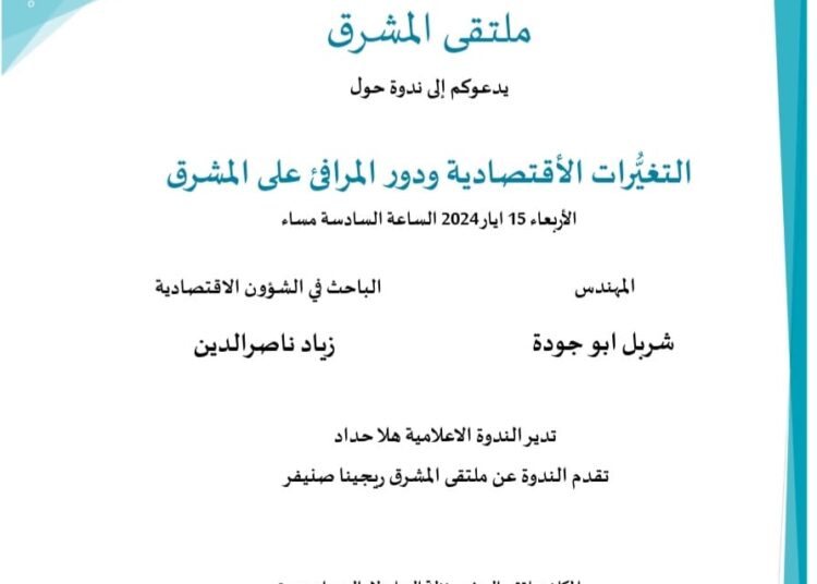 ندوة “التغيرات الاقتصادية ودور المرافئ على المشرق” 15 الحالي