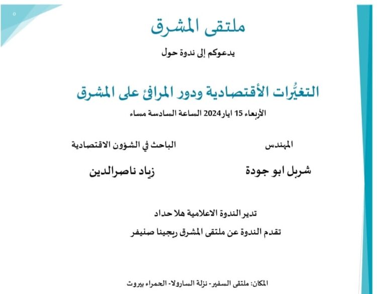 ندوة “التغيرات الاقتصادية ودور المرافئ على المشرق” 15 الحالي