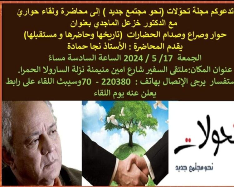 ندوة “حوار وصراع الحضارات تاريخهما وحاضرهما ومستقبلهما”.