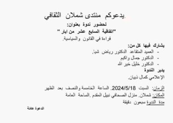 “اتفاقية السابع عشر من أيار.. قراءة في القانون والسياسة”.. ندوة اليوم