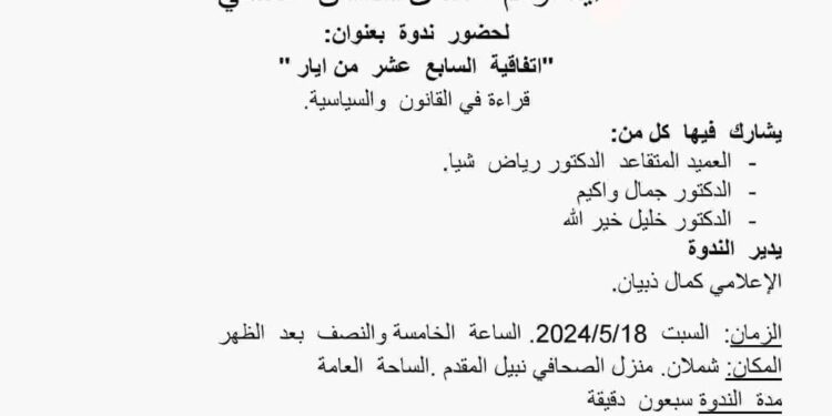“اتفاقية السابع عشر من أيار.. قراءة في القانون والسياسة”.. ندوة اليوم
