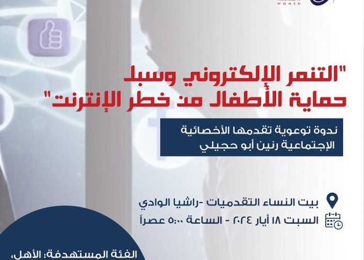 ندوة التنمر الإلكتروني وسبل حماية الأطفال من خطر الإنترنت في 18 الحالي