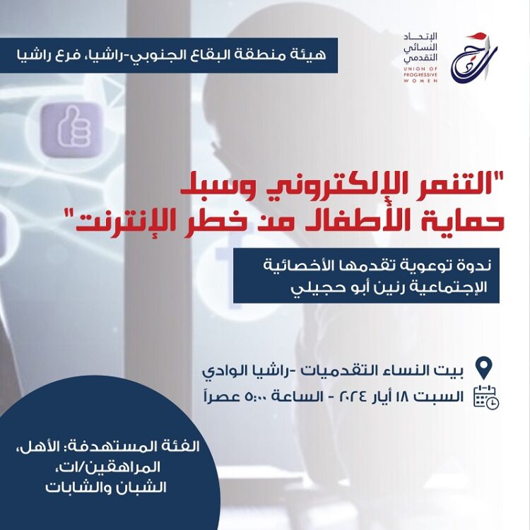 ندوة التنمر الإلكتروني وسبل حماية الأطفال من خطر الإنترنت في 18 الحالي