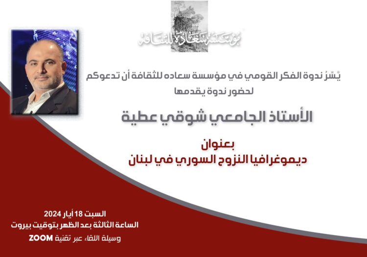 ندوة ديموغرافيا النزوح السوري في لبنان في 18 الحالي