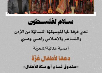 “سلام لفلسطين” امسية غنائية شعرية