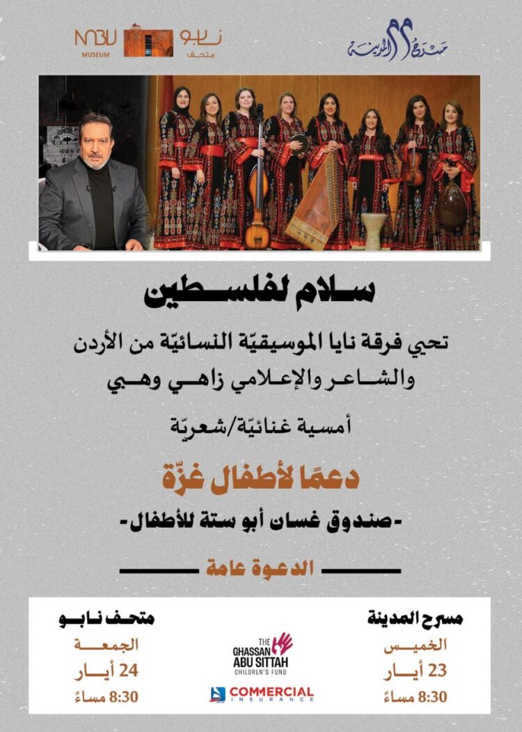 “سلام لفلسطين” امسية غنائية شعرية