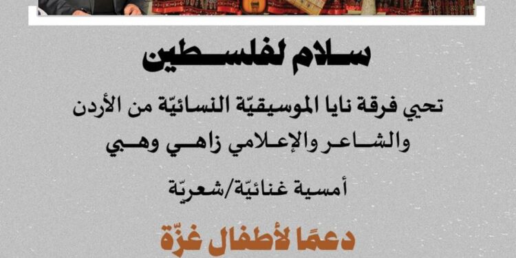 “سلام لفلسطين” امسية غنائية شعرية