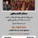 “سلام لفلسطين” امسية غنائية شعرية