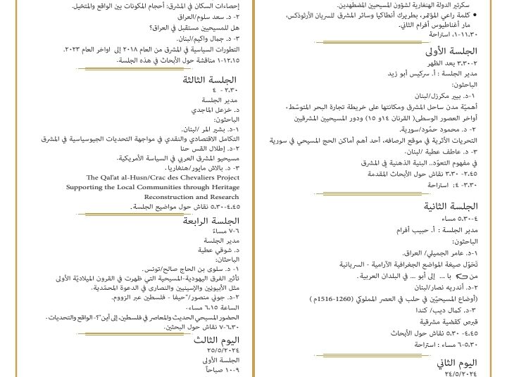 مؤتمر قضايا مشرقية الخميس – السبت 23 – 25 ايار الحالي