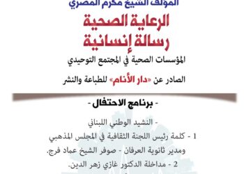 توقيع كتاب “الرعاية الصحية رسالة إنسانية، المؤسسات الصحية في المجتمع التوحيدي” للشيخ مكرم المصري