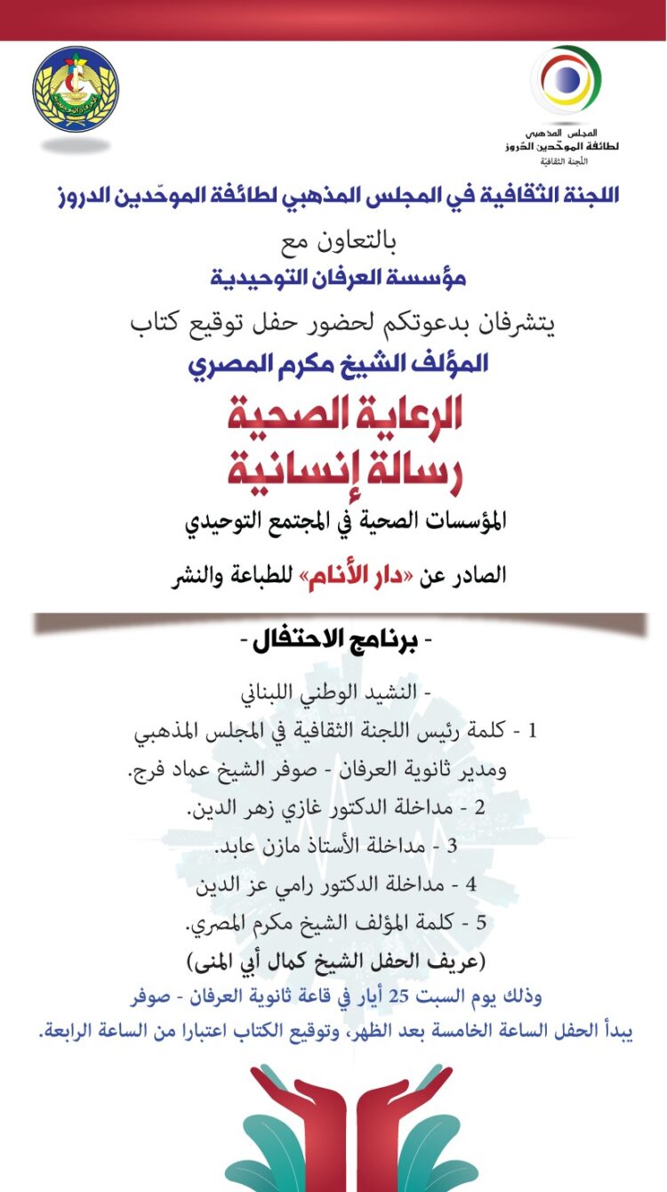 توقيع كتاب “الرعاية الصحية رسالة إنسانية، المؤسسات الصحية في المجتمع التوحيدي” للشيخ مكرم المصري