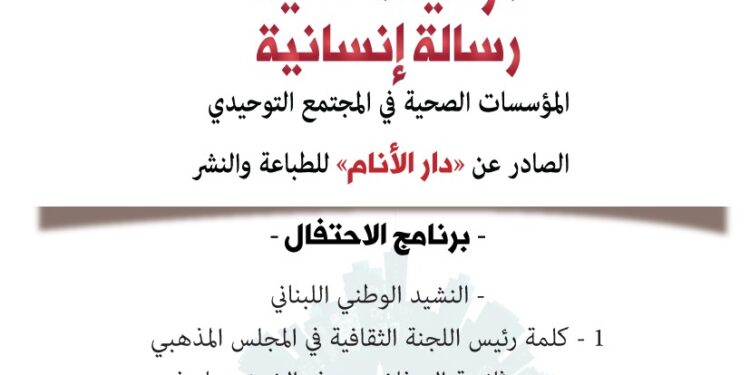 توقيع كتاب “الرعاية الصحية رسالة إنسانية، المؤسسات الصحية في المجتمع التوحيدي” للشيخ مكرم المصري