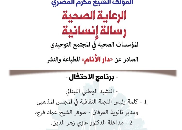 توقيع كتاب “الرعاية الصحية رسالة إنسانية، المؤسسات الصحية في المجتمع التوحيدي” للشيخ مكرم المصري