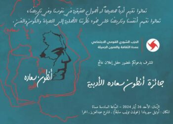 حفل إعلان نتائج جائزة انطون سعاده الأدبية